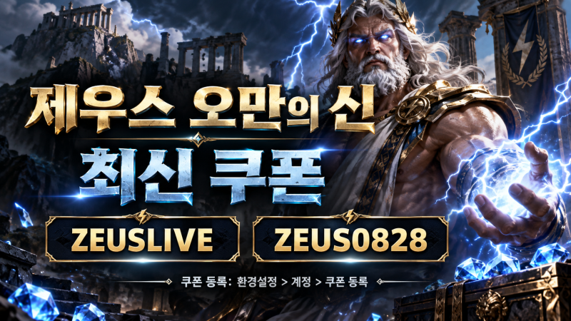 제우스 오만의 신 최신 쿠폰 정리! 9월 11일 라이브 쿠폰 ZEUSLIVE