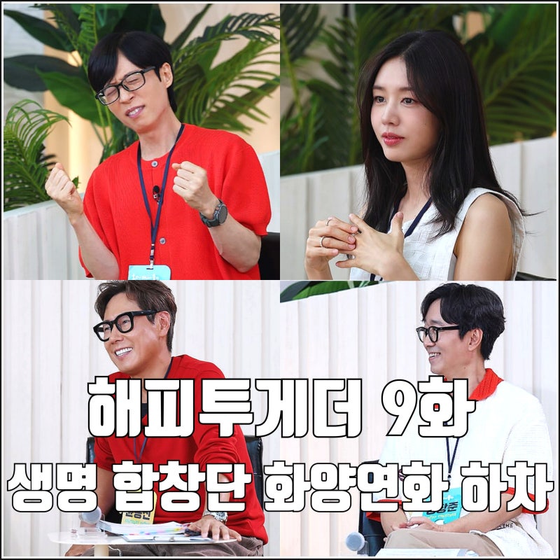 [해피투게더 혼자가 아니어서 좋아 9화 리뷰 후기] 생명합창단 애둘레이디 패자부활전 시작 ....