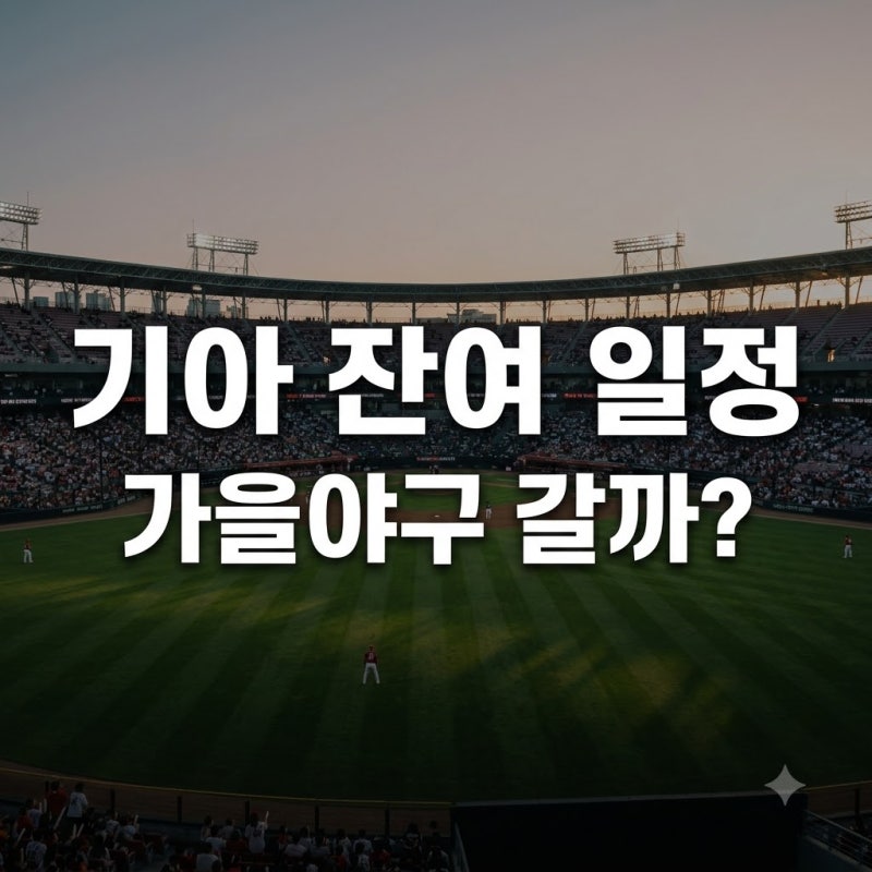 "0.5경기 차 피 말리는 싸움.." 기아 타이거즈 2026 정규리그 남은 일정과 티켓 명당