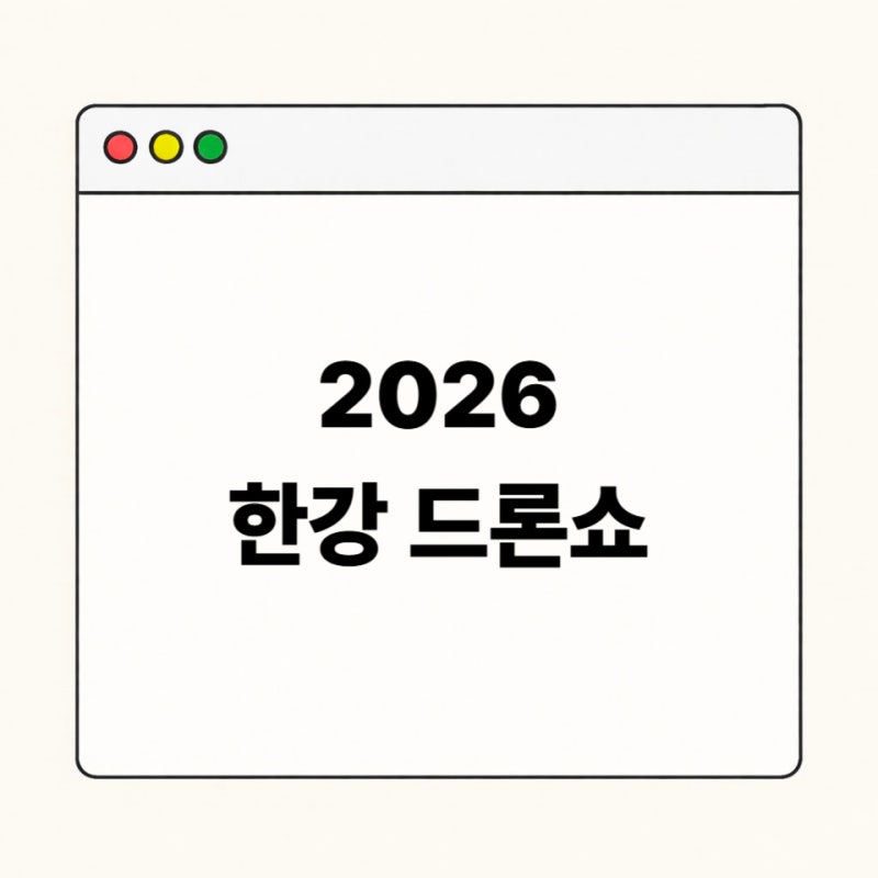 2026 한강 드론쇼 일정 총정리｜시간·명당·뚝섬한강공원 관람 팁