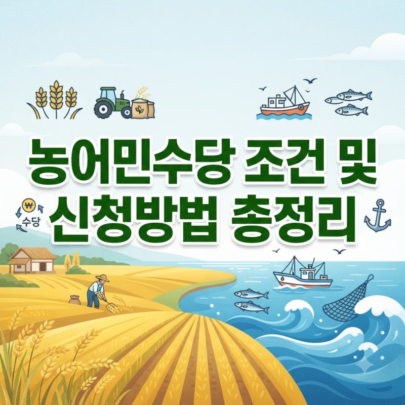 농어민수당 조건 및 신청 방법 총정리 (+지급일, 사용처, 신청기간, 잔액조회)