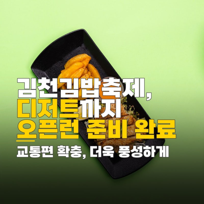 김천 김밥축제 오픈런, 디저트 포함 콘텐츠 확장과 교통 편의 확충 정보
