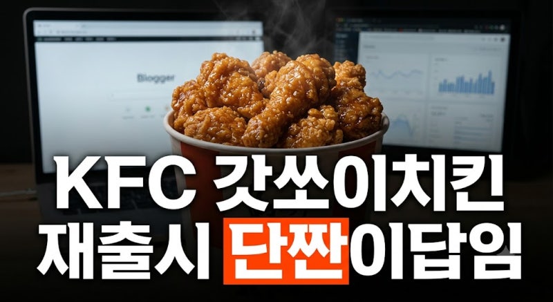 KFC 갓쏘이치킨 재출시! 가격·칼로리·판매기간 완벽 총정리