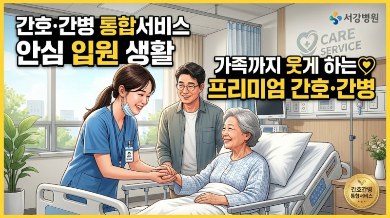 하루 2만 원대로 간병비 해결하는 간호간병통합서비스 병원 찾는 법