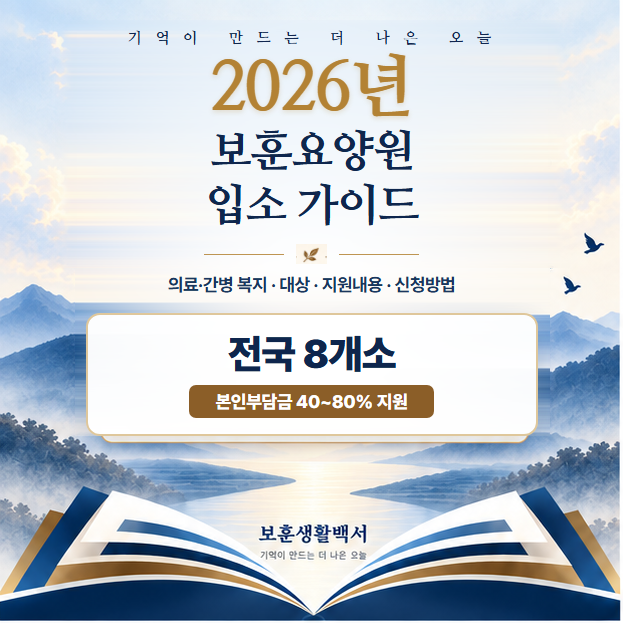 [보훈요양원] 전국 8개 보훈요양원(수원·광주·김해·대구·대전·남양주·원주·전주) 입소 자....