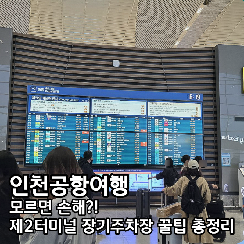 인천공항 제2터미널 장기주차장 요금 셔틀 예약 위치 총정리