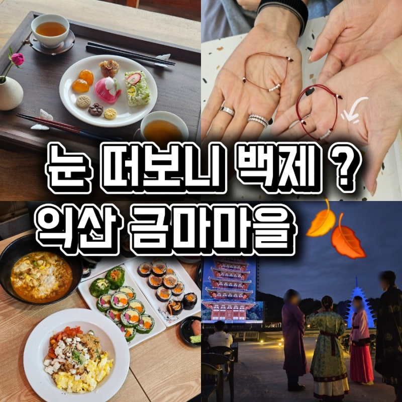 10월 전주 근교 가볼만한곳 1박2일 익산 금마 마을여행 코스