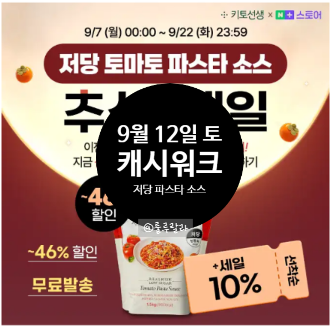 [앱테크] 캐시워크 0912 돈버는 퀴즈, 저당 토마토 파스타 소스 외 12건 정답!