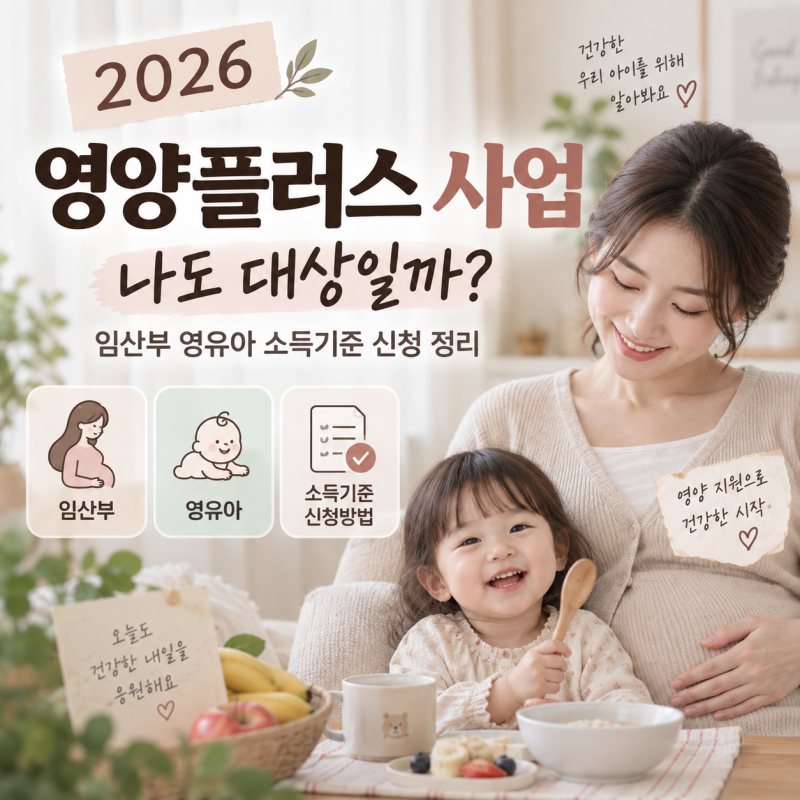 2026 영양플러스 사업 나도 대상일까? 임산부 영유아 소득기준 신청 정리