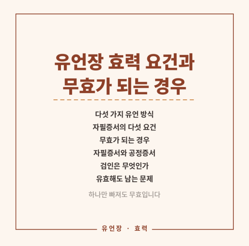 유언장 효력 요건과 무효가 되는 경우, 자필증서와 공정증서의 차이·검인 절차