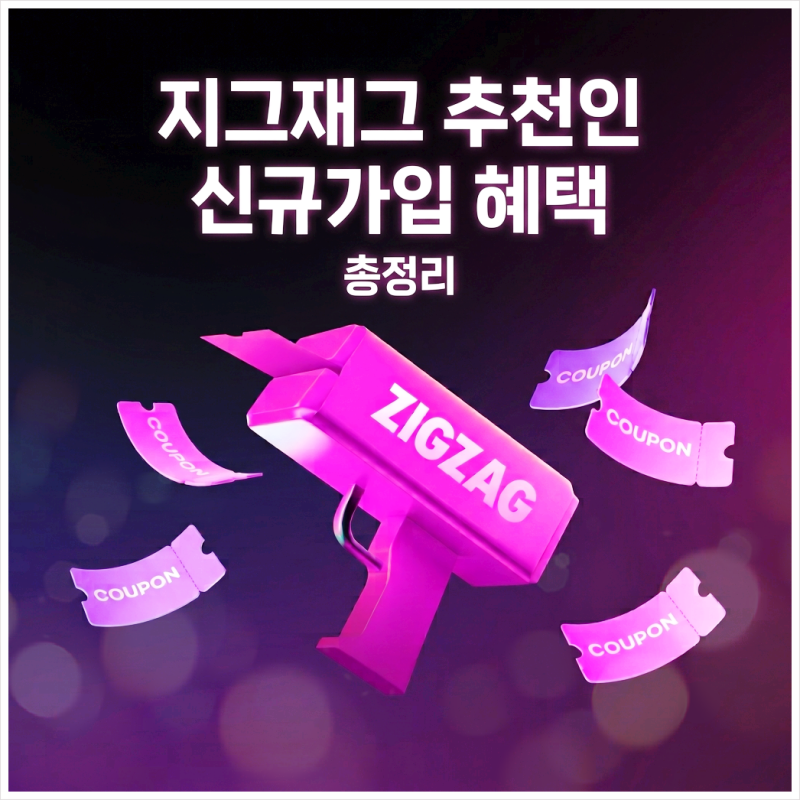 지그재그 친구초대 코드 EUHIBS05 첫구매 추천인 신규가입 이벤트 총정리