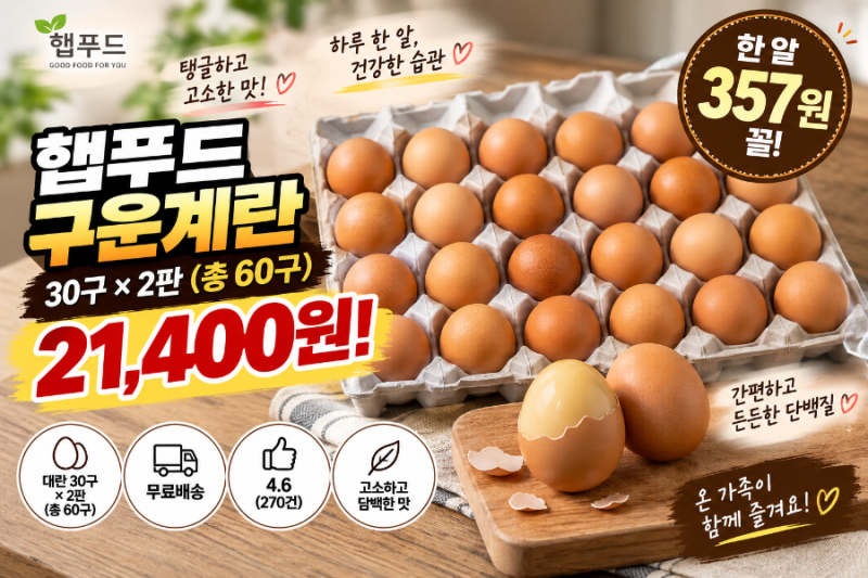 햅푸드 구운계란 60구 21,400원! 한 알 357원꼴 오늘의 Pick