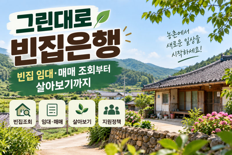 그린대로 빈집은행｜빈집 임대·매매 조회부터 살아보기까지