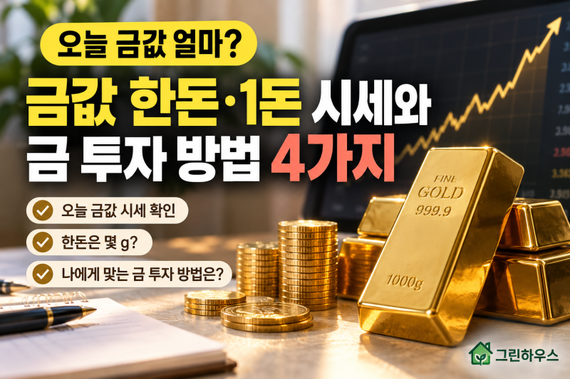 오늘 금값 얼마? 금값 한 돈·1돈 시세와 금 투자 방법 4가지