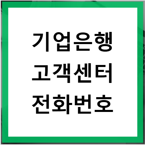 기업은행 고객센터 전화번호 영업시간 상담원 연결 꿀팁