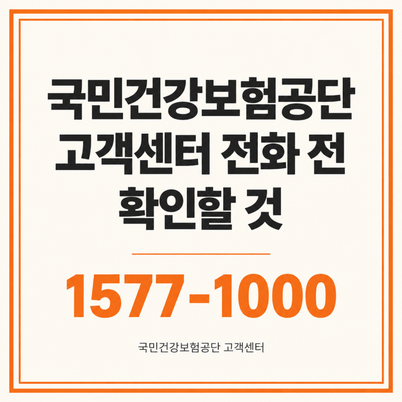 국민건강보험공단 고객센터 세 번 만에 연결된 시간대