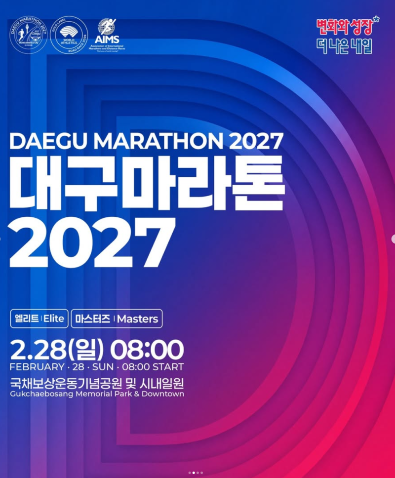 2027 대구마라톤 접수 참가비 일정 총정리