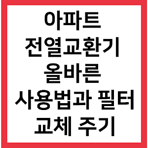 아파트 전열교환기(환기시스템) 올바른 사용법과 필터 교체 주기