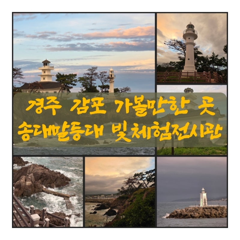 Gyeongju Gampo Attractions: Songdaemal Lighthouse, a Snorkeling Paradise, and the Songdaemal Lighthouse Light Experience Exhibition