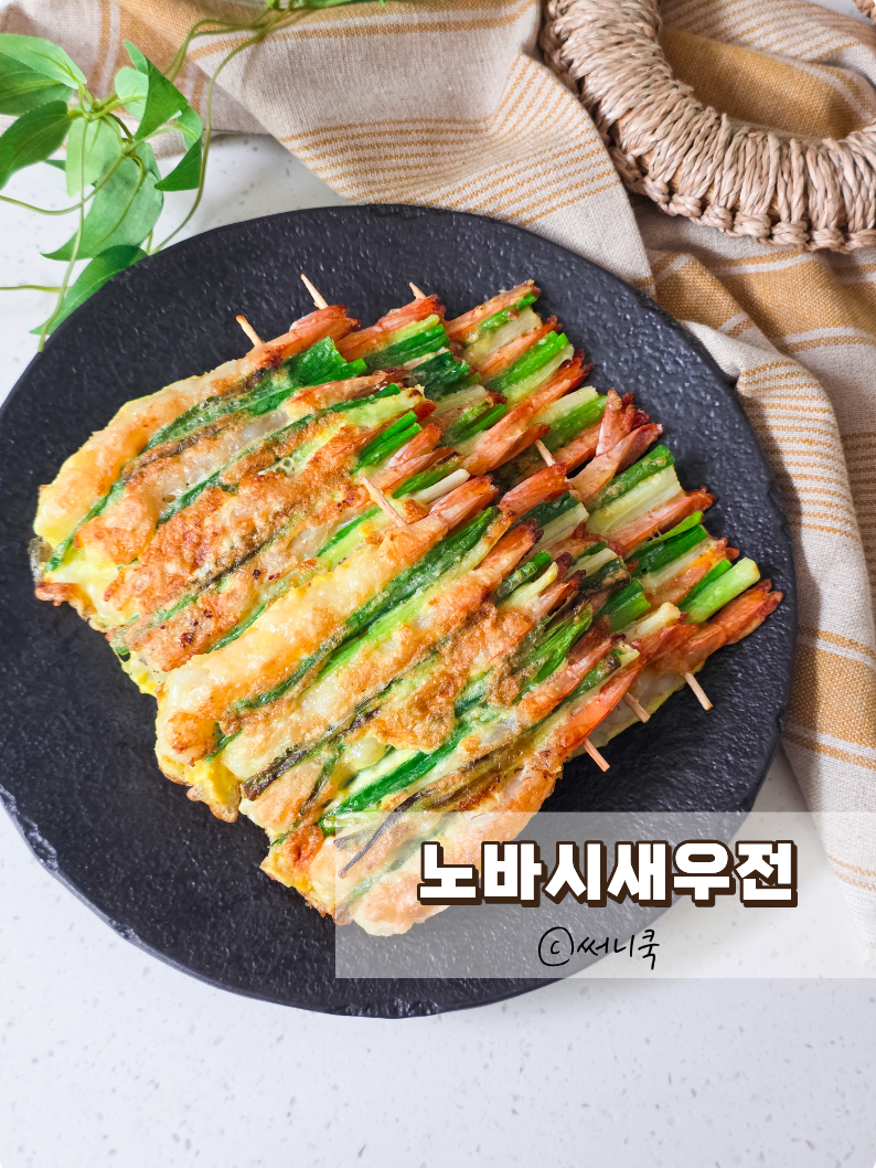 추석명절음식 노바시새우전 만드는법 쪽파와 끼워 부친 새우꼬지전