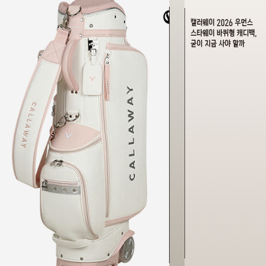 캘러웨이 2026 스타웨이 여성 캐디백, 실사용 편의성 확인해 보기