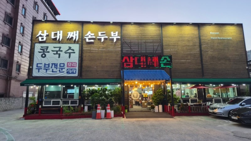 [삼대째손두부] 용인 기흥구 상갈동 속 편한 두부요리 맛집