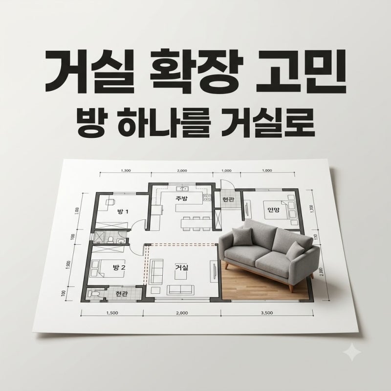 32평 아파트 방 하나를 거실로 통합해도 괜찮을까? 리모델링 전 필수 체크리스트