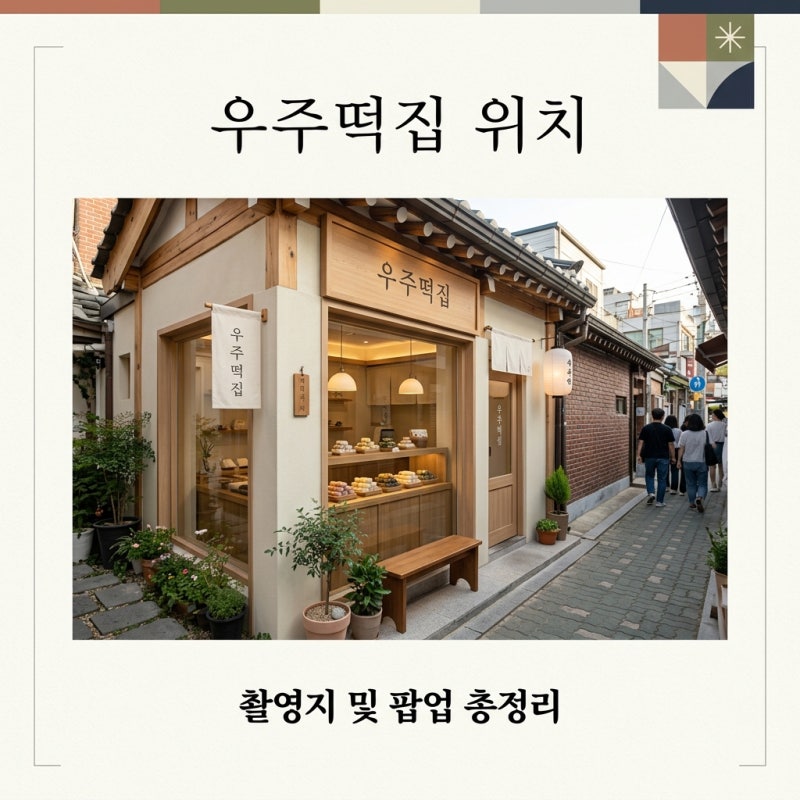 우주떡집 위치 어디일까? 성수 팝업부터 연희동 2호점까지 완벽 정리