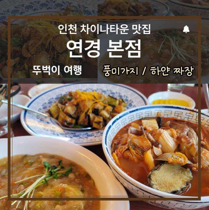 [인천 차이나타운 맛집] 연경 본점 | 풍미가지와 하얀짜장에 반한 날. 뚜벅이 여행