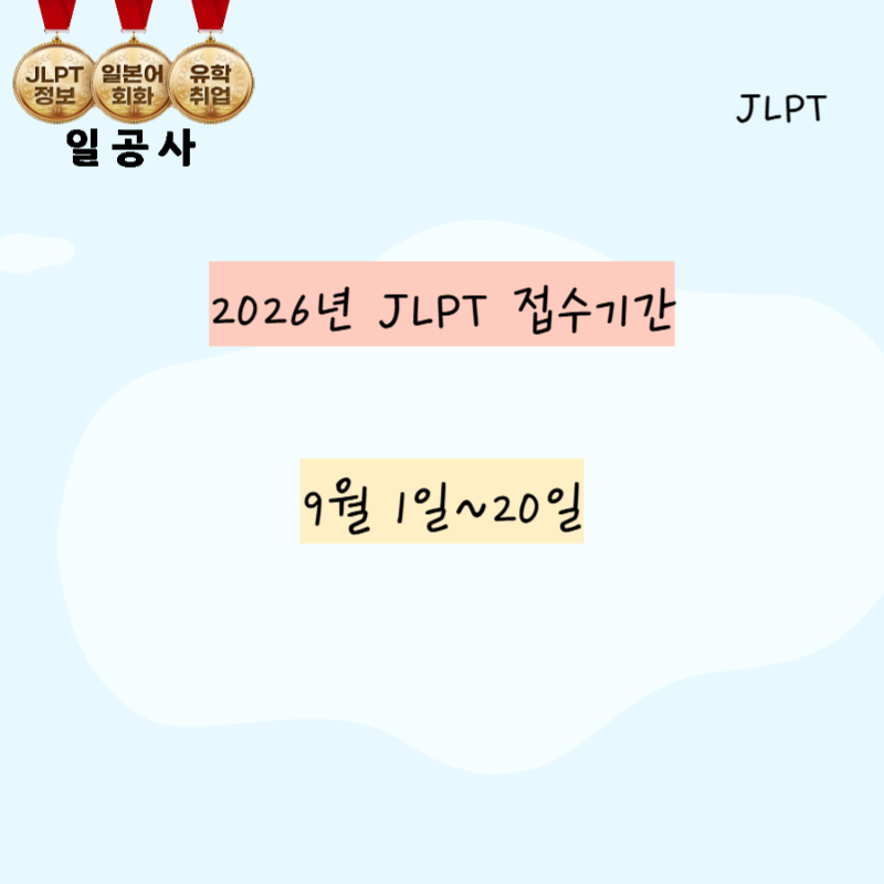 2025 jlpt 접수기간 n4 n3 수험료 고사장 마감 안내