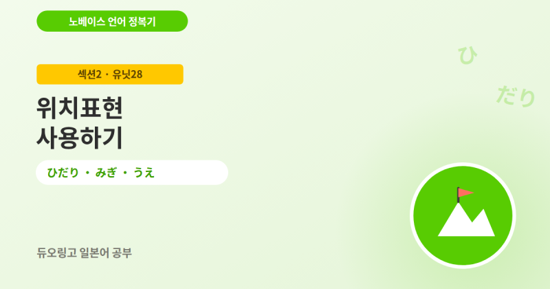 듀오링고 일본어 섹션2 유닛28 | 위치표현 사용하기