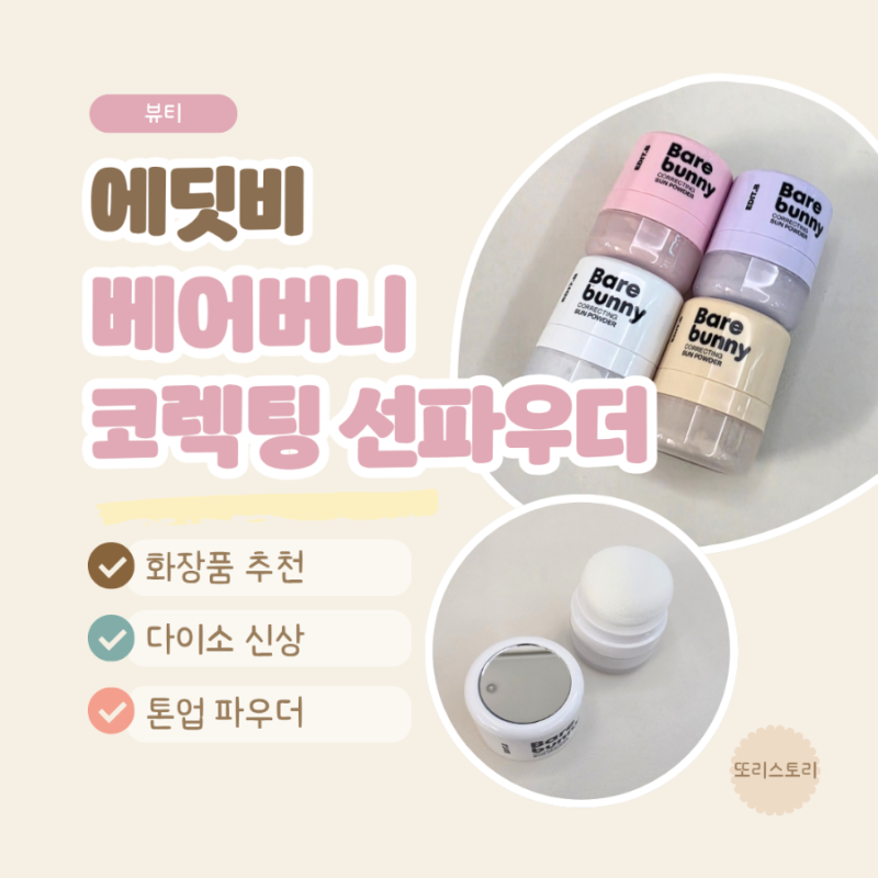 다이소신상 에딧비 베어버니 코렉팅 선파우더