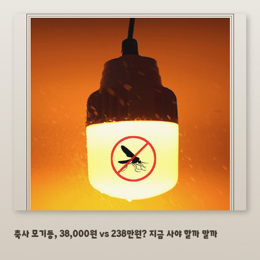 해충 차단 LED 전구, 축사 모기등으로 20W 효과 정리