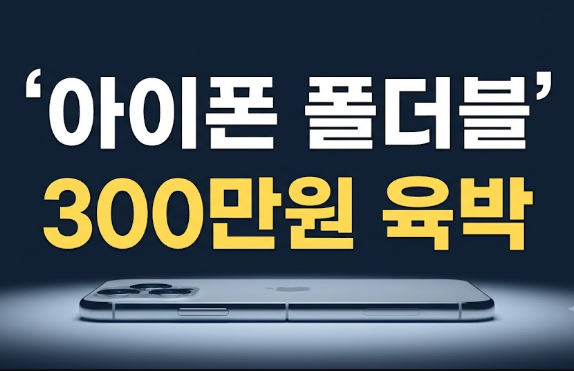 아이폰 폴더블 출시일과 가격 전망: 디자인·힌지·목업 유출 정보 총정리