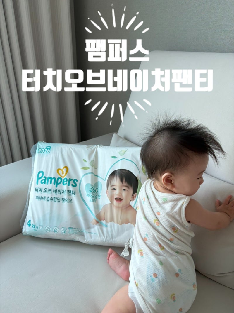 9개월여아 순한기저귀 추천 팸퍼스 터치 오브 네이처 팬티 4단계