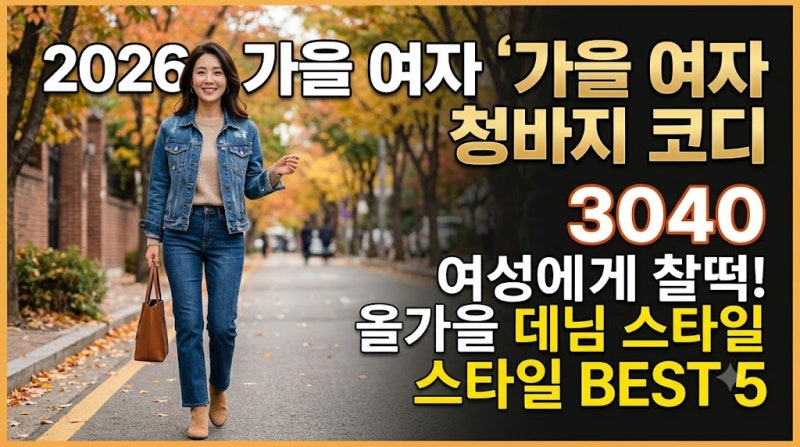 2026 가을 여자 청바지 코디｜30대·40대 여성에게 잘 어울리는 데님 스타일 10가지