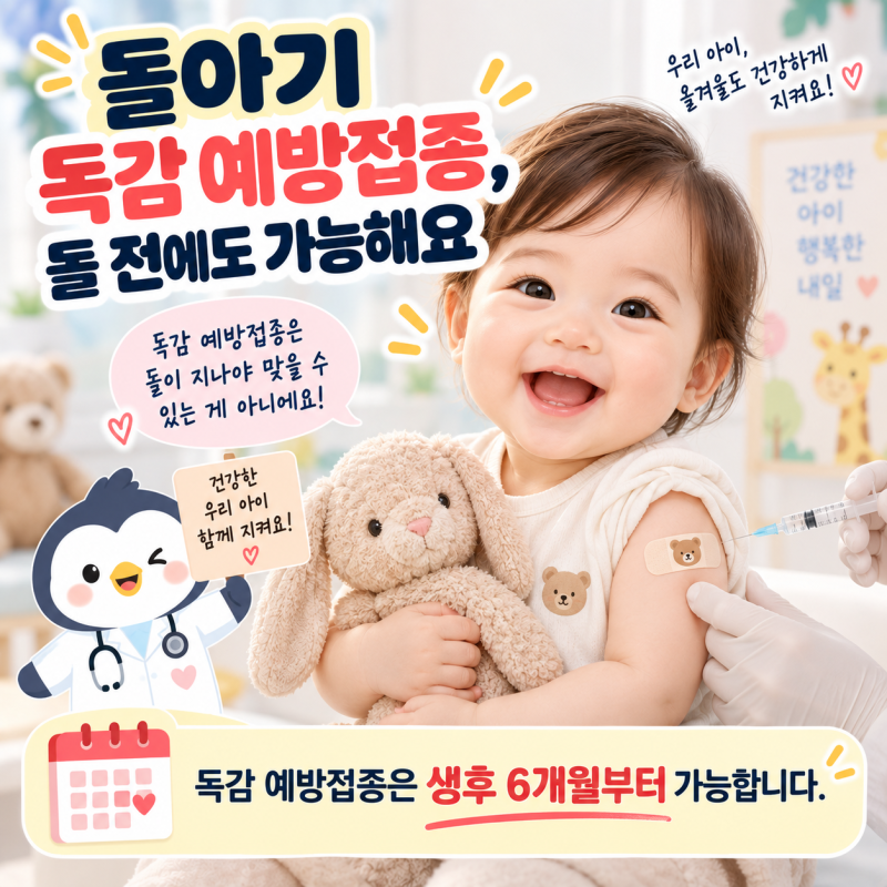 돌아기 독감 예방접종 언제부터?2026 무료접종 시기·횟수·2차 간격
