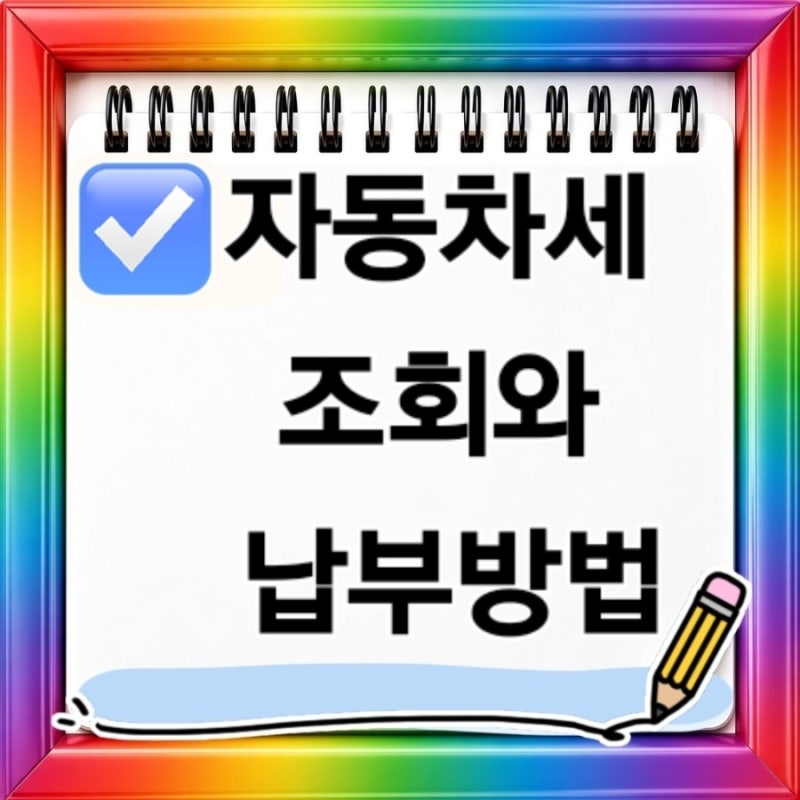 자동차세 조회와 납부방법 자동차보험료 비교와 절약방법 자동차보험 갱신과 할인방법 총정....