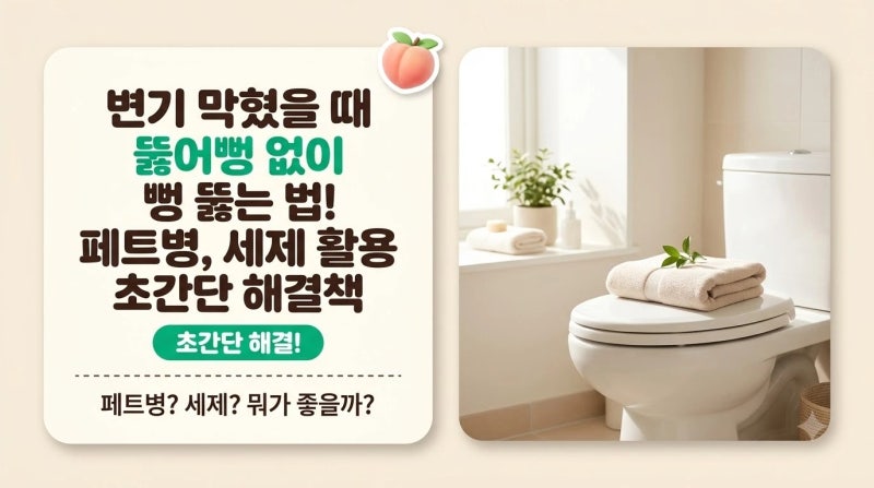 변기 막혔을 때 뚫어뻥 없이 뻥 뚫는 법! 페트병, 세제 활용 초간단 해결책