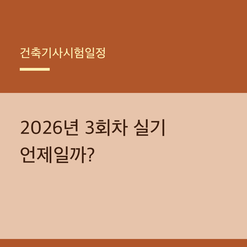 건축기사시험일정 2026년 3회차 실기 언제일까?