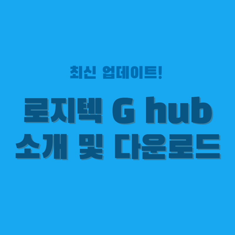 DPI·RGB 설정 안 하면 반쪽짜리 마우스? 로지텍 G HUB 다운로드 설치 및 기능 소개