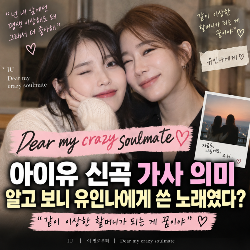 「아이유 Dear my crazy soulmate 가사 의미, 알고 보니 유인나에게 쓴 노래였다」