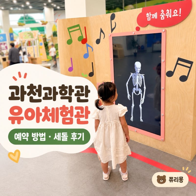 국립과천과학관 유아체험관 예약 방법 - 세돌 아이 후기, 야외 놀이터까지