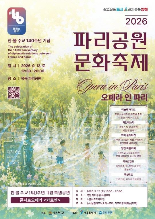 2026 파리공원 문화축제 오늘 9월 12일 단 하루｜목동 프랑스 축제·카르멘·와인 페스타