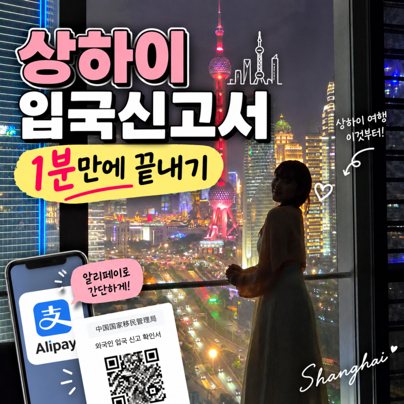 상하이 입국신고서 작성방법, 알리페이로 1분 만에 작성하기