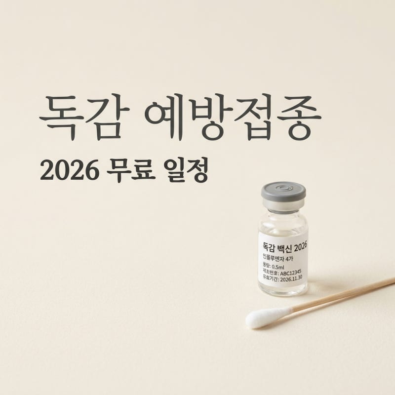 2026 독감예방접종 무료 일정 및 대상 총정리 (14세 확대 및 비용 안내)