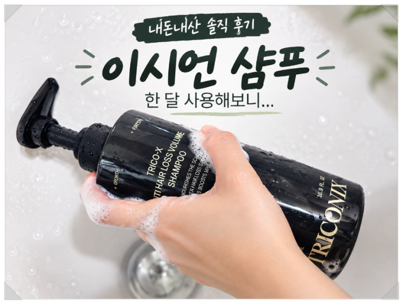 이시언 샴푸 내돈내산, 트리코닉스 블랙 샴푸 한 달 사용 후기