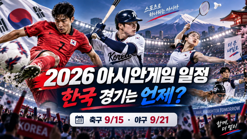 2026 아시안게임 일정, 9월19일 개막! 한국 축구·야구·배드민턴 주요 경기 날짜
