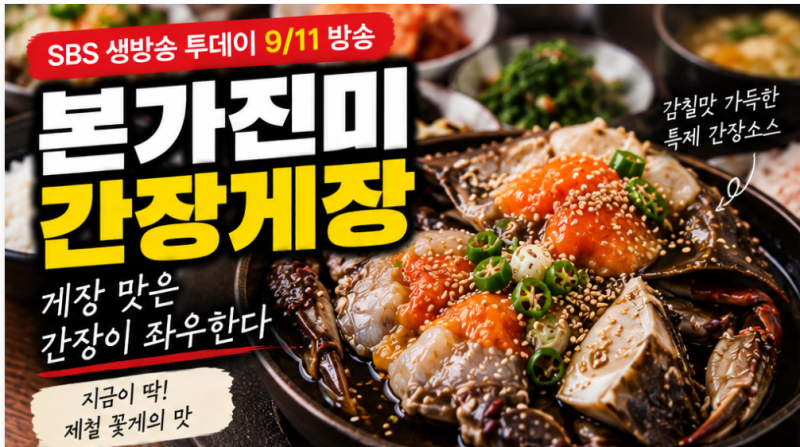 생방송투데이 송파 간장게장 어디? 본가진미간장게장, 게장은 결국 간장 맛이 좌우한다