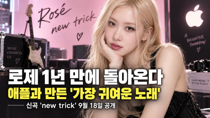로제 1년 만에 돌아온다…이번엔 애플과 만든 ‘가장 귀여운 노래’